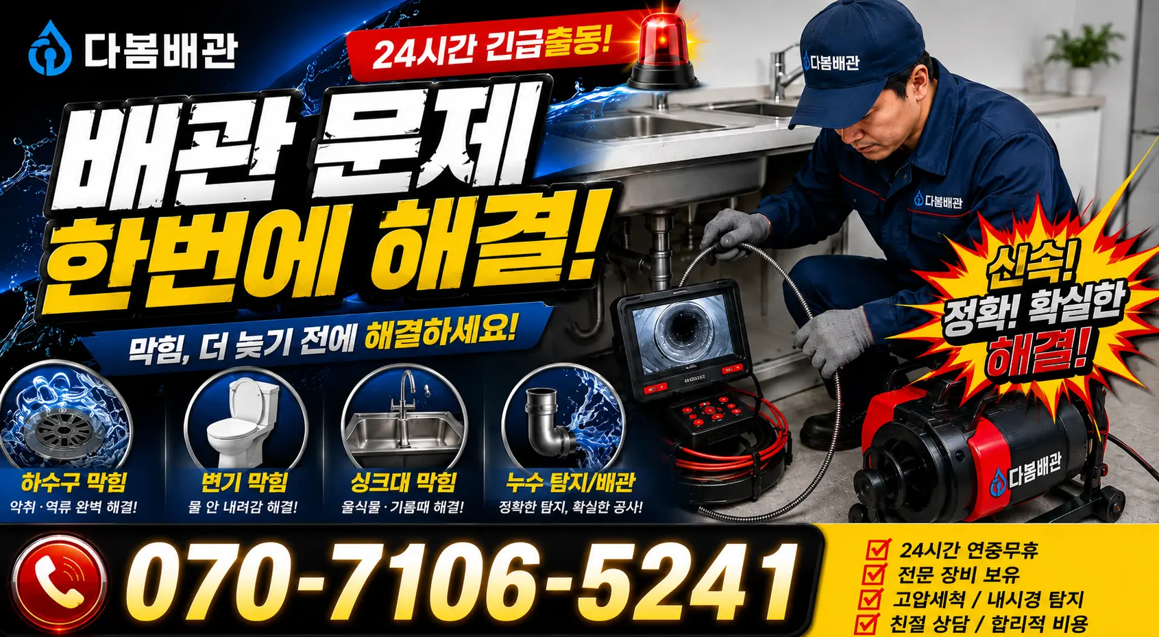 경기 화성시 만세구 팔탄면 무하로 씽크대수전교체 24시간 긴급출동 상담 안내